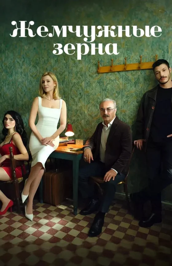 Жемчужные зерна 1-50, 51, 52 серия турецкий сериал на русском языке смотреть онлайн все серии
